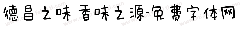 德昌之味 香味之源字体转换